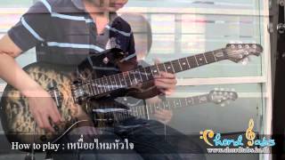 How to play : เหนื่อยไหมหัวใจ - Retrospect by www.chordtabs.in.th