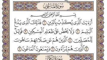 سورة الماعون مكتوبة بصوت الشيخ سعود الشريم