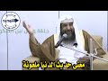 معنى حديث الدنيا ملعونة الشيخ سليمان الرحيلي 