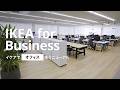 IKEA for Business事例:もの作り企業の段階的オフィスリニューアル(ショートバージョン)