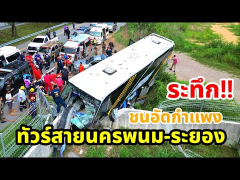 ทัวร์นครพนม-ระยอง ชนอัดกำแพง