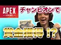 APEXでチャンピオン獲ったらお金あげると兄に言った結果 #shorts