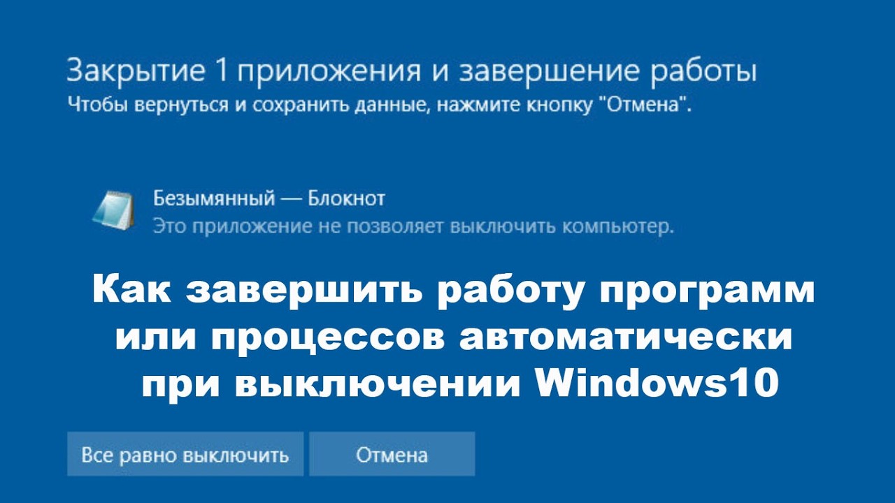 Как завершить работу программ или процессов автоматически при выключении Windows10