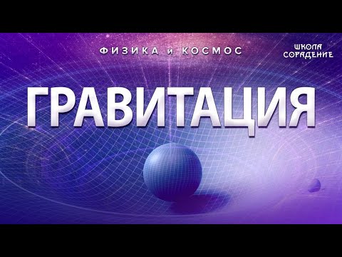 Гравитация #ФизикаИкосмос #Гарат