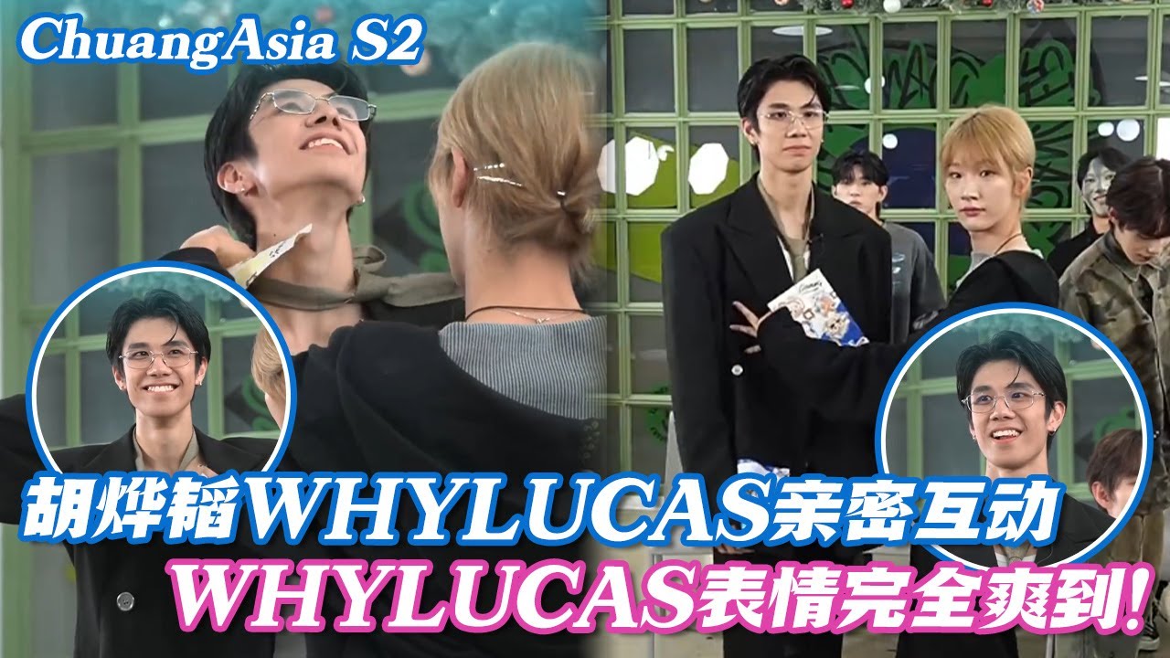 游戏环节胡烨韬WHYLUCAS亲密互动性张力MAX，WHYLUCAS表情完全爽到！ #huyetao #chuangasia #chuangasias2 #创造营亚洲 #综艺