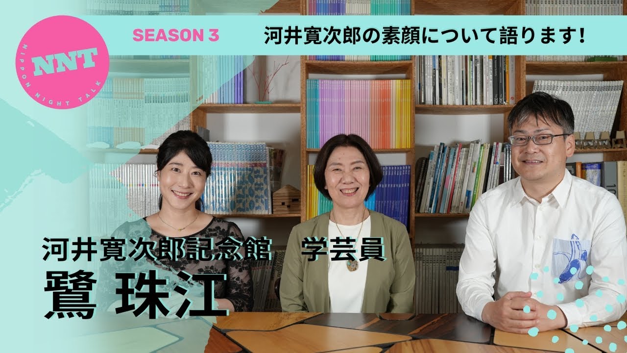【 NNT radio station s3】第二十回 / 河井寛次郎記念館学芸員 / 鷺 珠江 / 孫だから話せる素顔の河井寛次郎