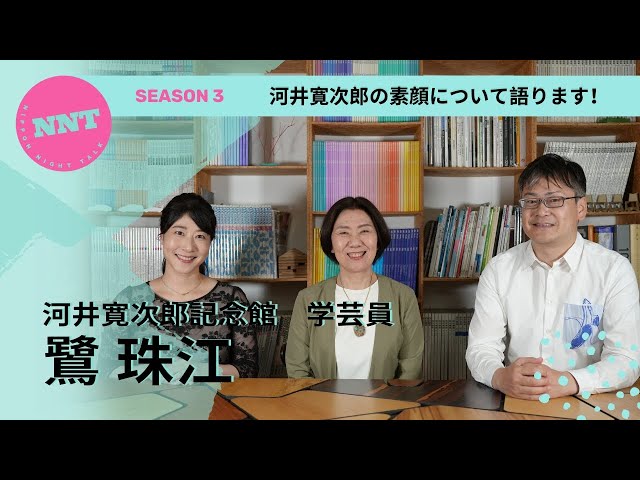 NNT radio station s3】第二十回 / 河井寛次郎記念館学芸員 / 鷺 珠江