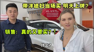 把俄羅斯媳婦騙過來又買壹輛新車銷售蒙了壹周買兩輛