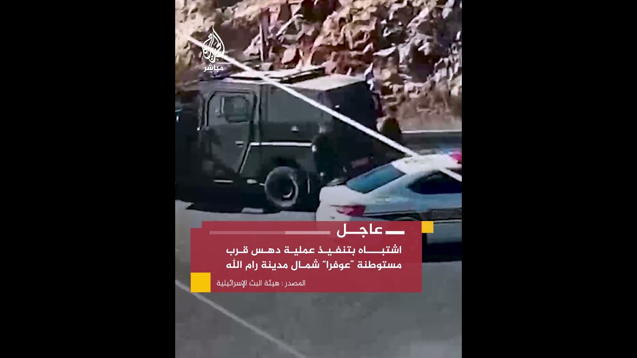 الجيش الإسرائيلي: محاولة تنفيذ عملية دهس قرب مستوطنة عوفرا شمال مدينة رام الله