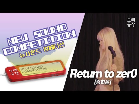 [자작곡] 김하윤 - Return to zer0 | 모래공장