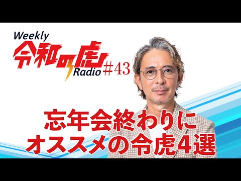 忘年会終わりにオススメの令虎4選【Weekly令和の虎ラジオ】#43