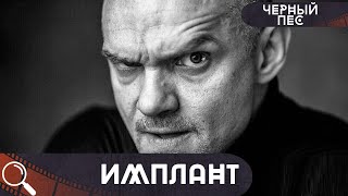 СПЕЦНАЗОВЕЦ ВЗЯЛ В ЗАЛОЖНИЦЫ ЕГО ЖЕНУ И ТРЕБУЕТ НАЙТИ НАСТОЯЩЕГО УБИЙЦУ! Черный пес.Имплант!