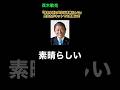 茂木敏充の外交が「素晴らしい」とネットでも話題に?! #外務大臣 #日米首脳会談 #アラグチ #sosoソーソー #まあまあ #高市早苗 #トランプ大統領 #イラン情勢 #日本人記者 #ホルムズ海峡