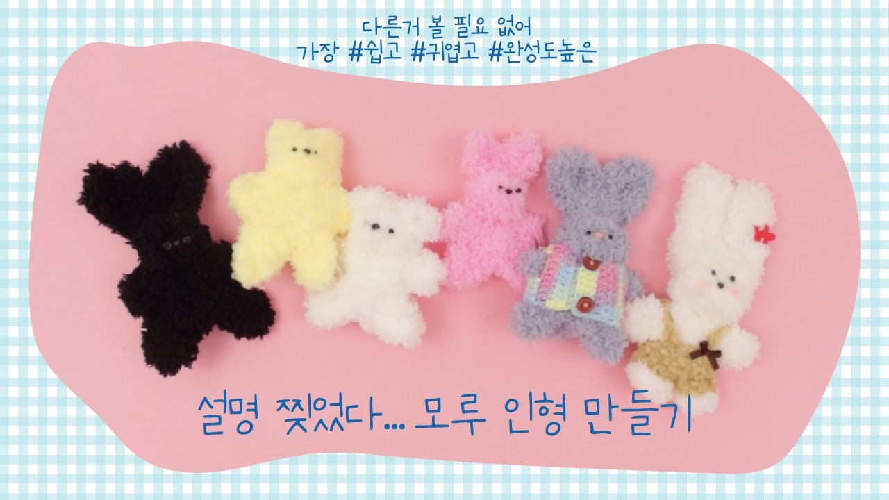 [모루 인형 만들기] 설명 찢었다... 7년차 공예MD가 알려주는 가장 쉽고, 귀엽고, 완성도 높은 모루 1개로 인형 만드는 방법 | 토끼, 곰, 강아지, 고양이 모두 가능👌