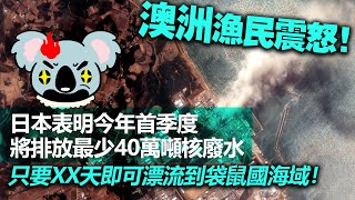 20230212B 澳洲漁民震怒！日本表明今年首季度將排放最少40萬噸核廢水，只要XX天即可漂流到袋鼠國海域！！！