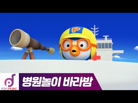 뽀로로 병원놀이 바라밤3 | 바다 위의 배 <strong>병원</strong> | 어린이 <strong>동요</strong> 노래방| 뽀로로 인기동요 | 뽀로로 노래