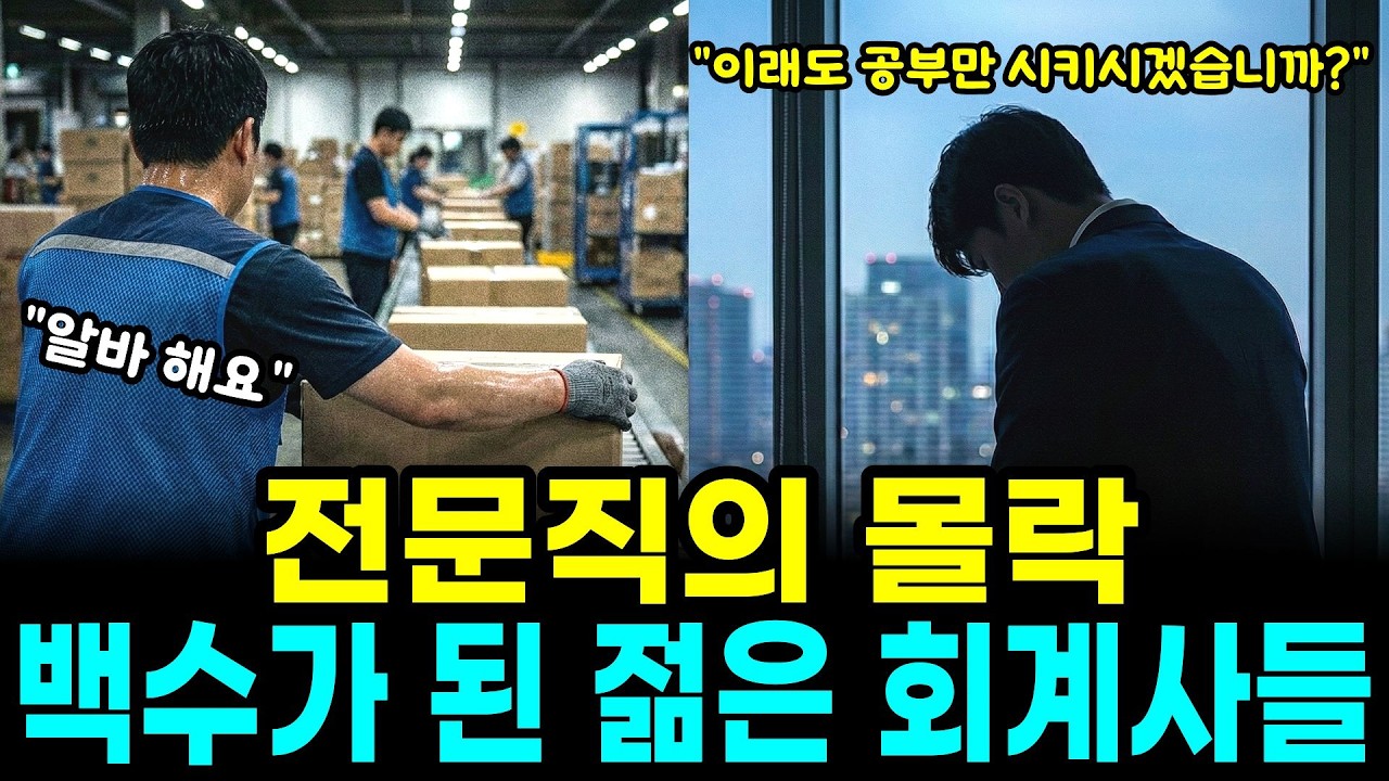 전문직의 몰락 의사, 변호사, 회계사도 위험하다. 백수가 되 젊은 회계사들 도대체 왜? 이래도 공부만 시키시겠습니까  | 경제학