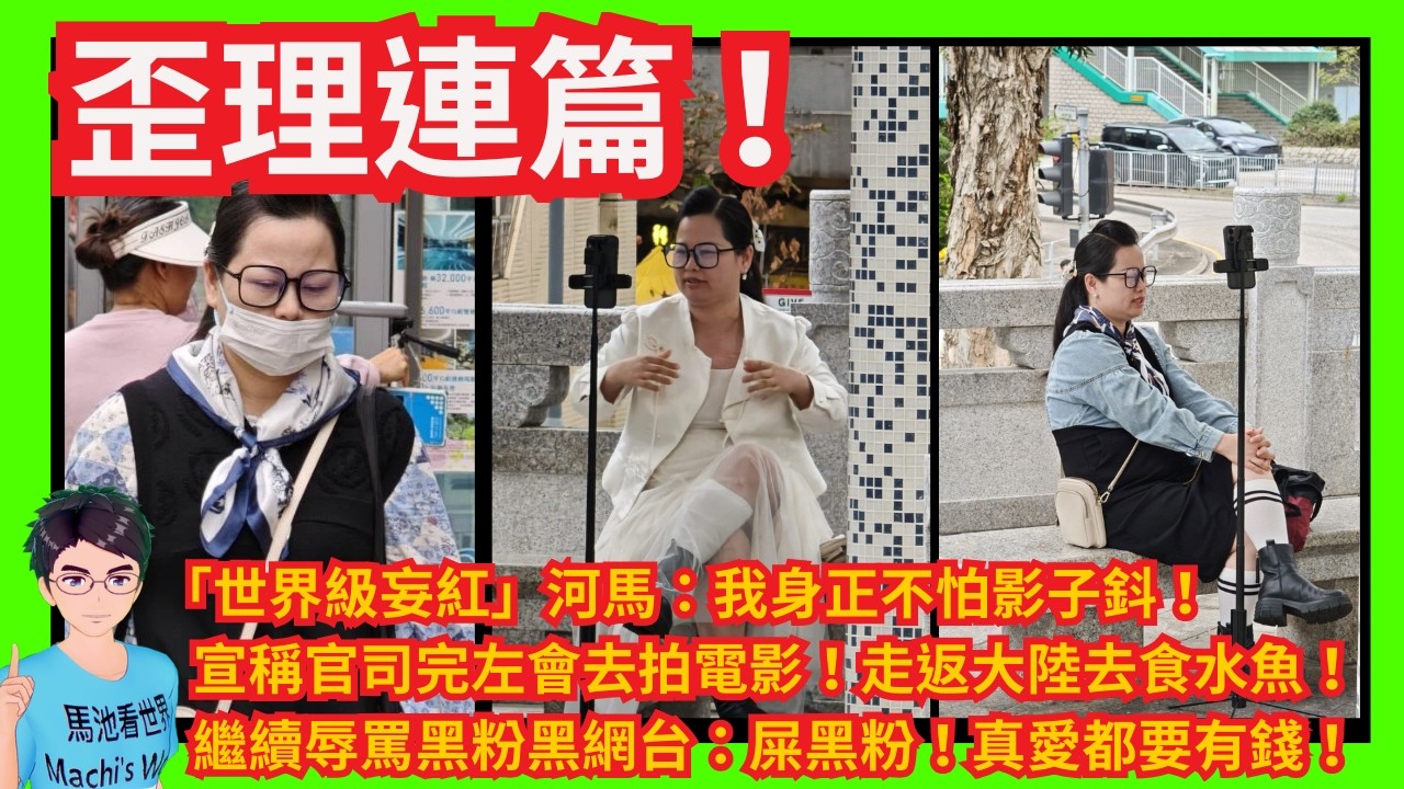 歪理連篇！「世界級妄紅」河馬：我身正不怕影子鈄！｜宣稱官司完拍電影！走返大陸去食水魚！｜繼續辱罵黑粉黑網台：屎黑粉！真愛都要有錢！｜怒罵金主輝哥：你仲衰過黑網台！｜河馬指黃絲港獨驚佢愛國將財傷到內地！