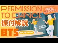 【振付解説】 Kpopインストラクターが教える丁寧なダンス解説レッスン 初心者でも踊れるBTS (방탄소년단) 'Permission to Dance'
