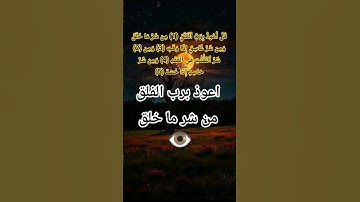 سورة الفلق للحفظ #quran #اكسبلور #allah #المصحف #لايك #god #حالات_واتس #صباح_الخير #دعاء #الله #حب