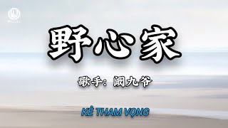 阚九爷 - 野心家 (阚九爷版) Kẻ Tham Vọng - Khám Cửu Gia (Lyrics 抖音热播版 2026)