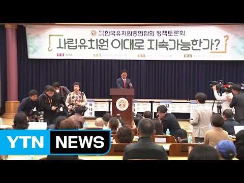 "재산 침해" 한유총의 반격...' 유치원 3법' 처리는 주춤 / YTN