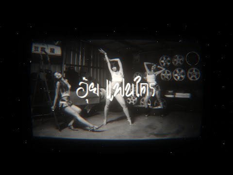 อุ๊ย แฟนใคร - BADI Z | LYRICS & ENG