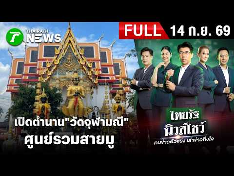 [FULL EP.] ไทยรัฐนิวส์โชว์ | เปิดตำนาน "วัดจุฬามณี" ศูนย์รวมสายมู | 14 ก.ย. 69 