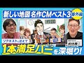 【新しい地図】草彅剛さん「1本満足バー」のCMを深掘り!"マンマン満足"だけで14年!撮影ではとにかく踊る!草彅さんのリアルな姿をクリエイターが語る!