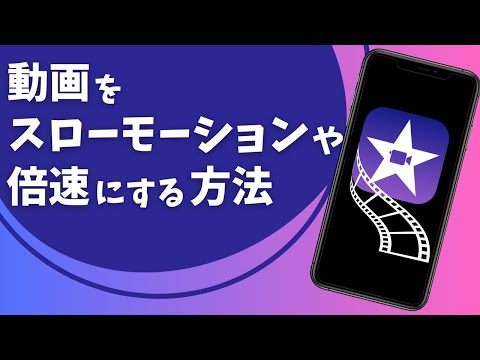 動画をスローモーションや倍速にする方法【iMovie】