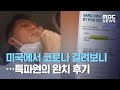 (ENG SUB) 미국에서 코로나 걸려보니…특파원의 완치 후기 (2020.09.08/뉴스데스크/MBC) Re…