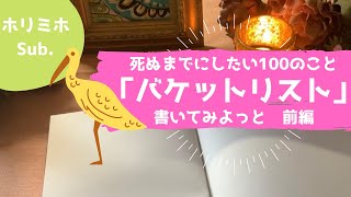 【ワクワク】死ぬまでにやりたい100のこと『バケットリスト』