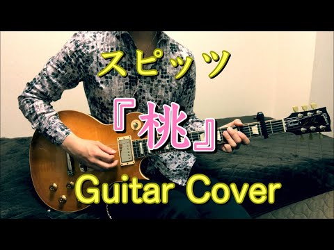 スピッツ 『桃』 Guitar Cover