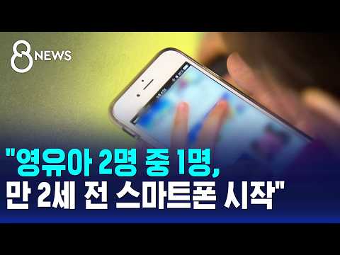 "영유아 2명 중 1명, 만 2세 전 스마트폰 시작" / SBS 8뉴스