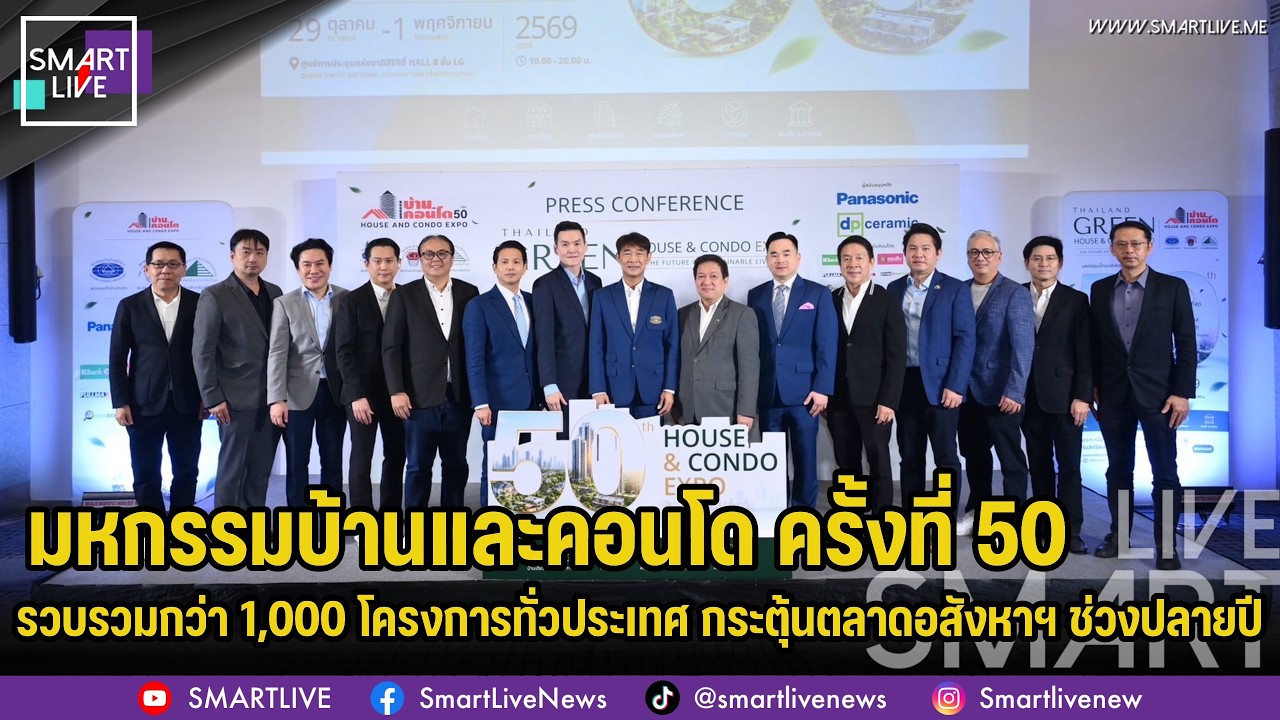 ปักหมุด“มหกรรมบ้านและคอนโด ครั้งที่ 50” ยกระดับสู่ Green Expo