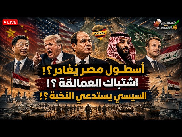 أسطول مصر يُغادر. السعودية تشتبك والسيسي يستدعي النخبة ويوقع صفقة  سرية؟!