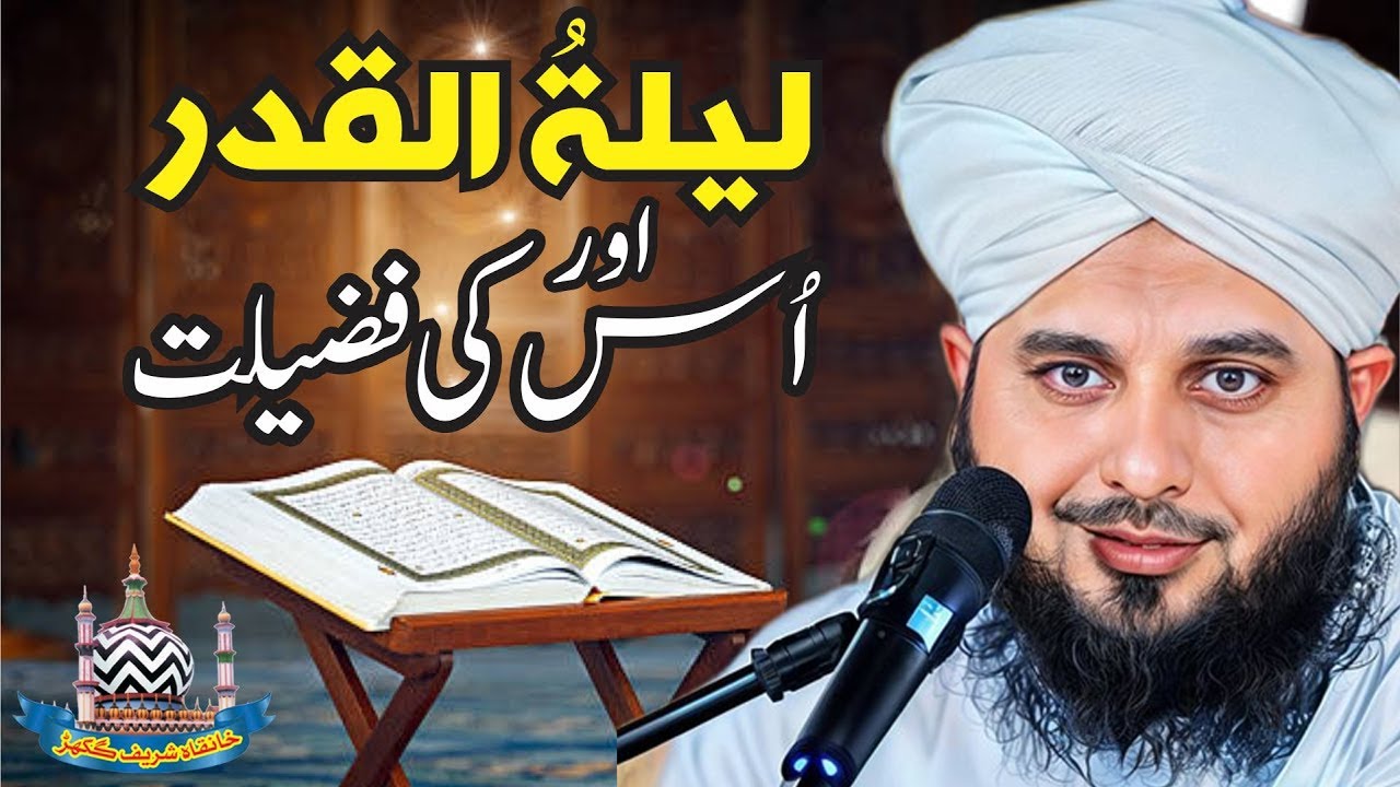Qadeer Rangsaz Shab e Qadr ki fazilat By Peer Ajmal Raza Qadri | Laylatul Qadr Ki ...
