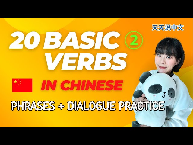 【20 Basic Verbs in 🇨🇳Chinese】② 6～10(Phrases + Dialogue Practice)