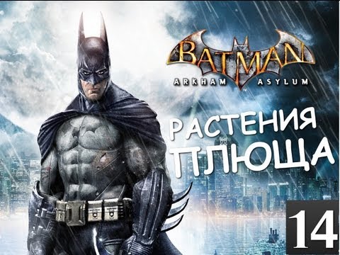 Видео: Batman Archam Asylum - Растения Плюща - [Серия 14]