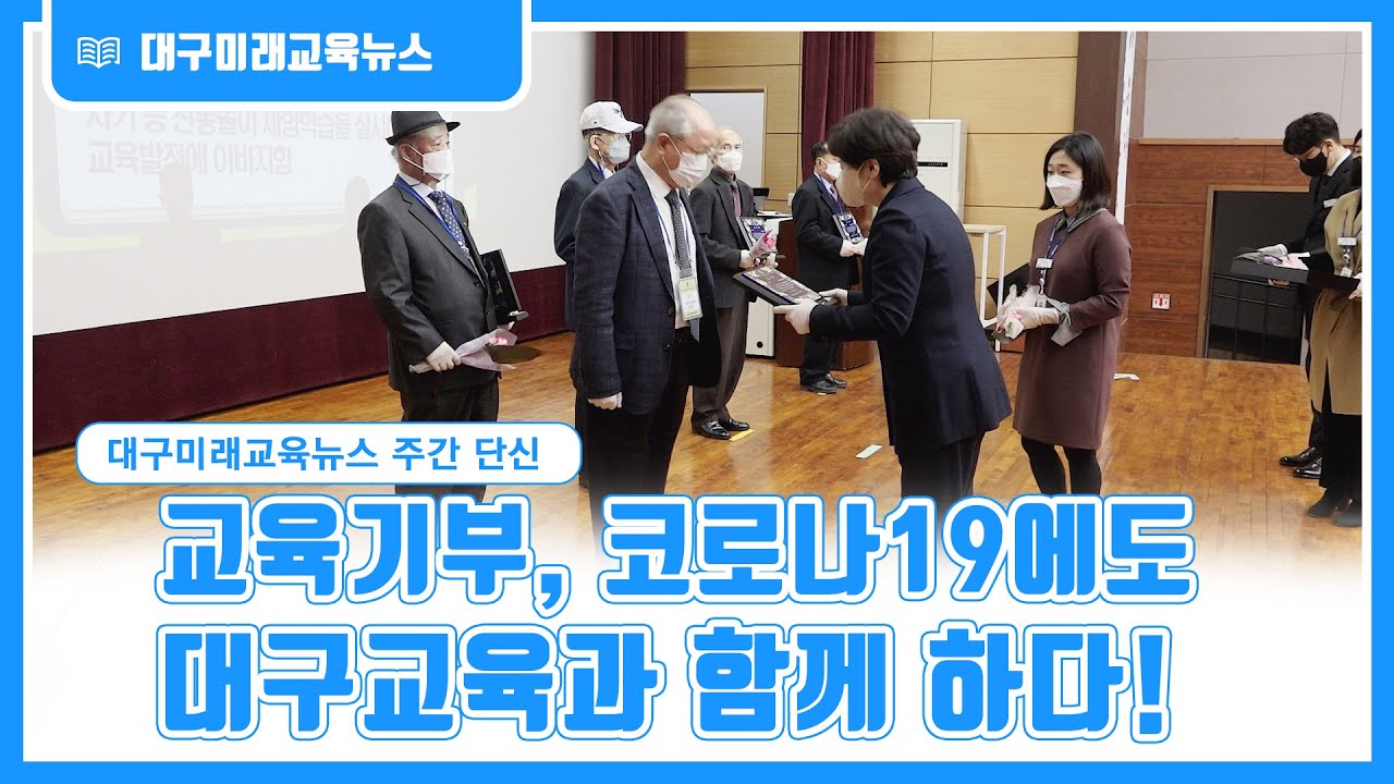 [대구미래교육뉴스 주간 단신} 교육기부, 코로나19에도 대구교육과 함께 하다!