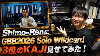 Shimo-Renにビートボックス見せてみた！【GBB2026 Solo Wildcard 3位 KAJI】