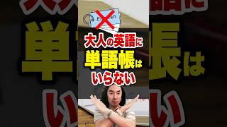 【大人の英語学習】英単語帳はもう不要!忙しい社会人向けの「コア単語」で話せるようになる効率的な勉強法を解説 #shorts