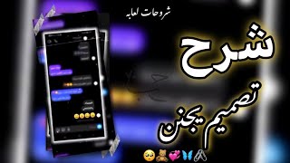 شرح شلون تسوون تصميم محادثات 🥺👆🏻💕 screenshot 2