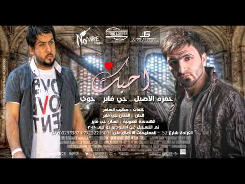 حمزة الاصيل   جوي   احبك 2013