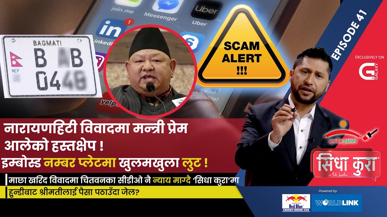 नारायणहिटी विवादमा मन्त्री प्रेम आलेको हस्तक्षेप | अनलाइन ठगीमा  हुन्डी कारोबारीको कनेक्सन | EP 41