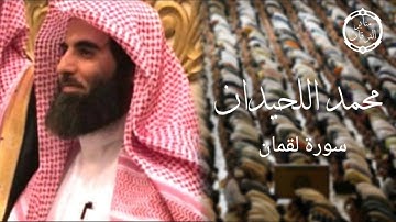 [يَا بُنَيَّ أَقِمِ الصَّلَاةَ] من وصايا لقمان لإبنه ~ تلاوة خاشعة للقارئ محمد اللحيدان