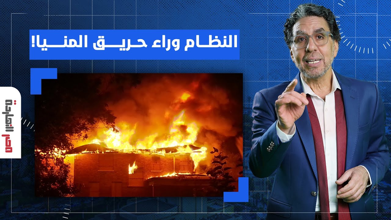 ناصر: حريق المنيا.. اتهامات لنظام السيسي بمسؤوليته عن تأجيج الفتنة الطائفية!