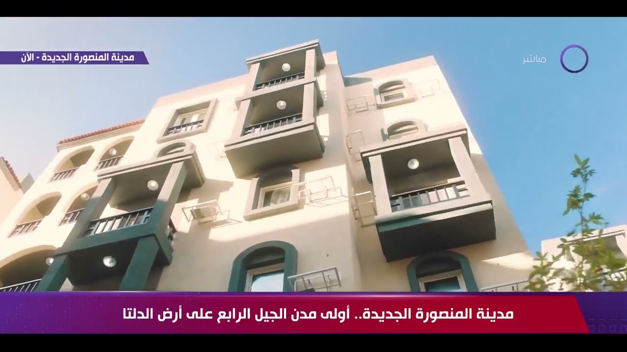 تغطية خاصة - مدينة المنصورة الجديدة.. أولى مدن الجيل الرابع على أرض الدلتا