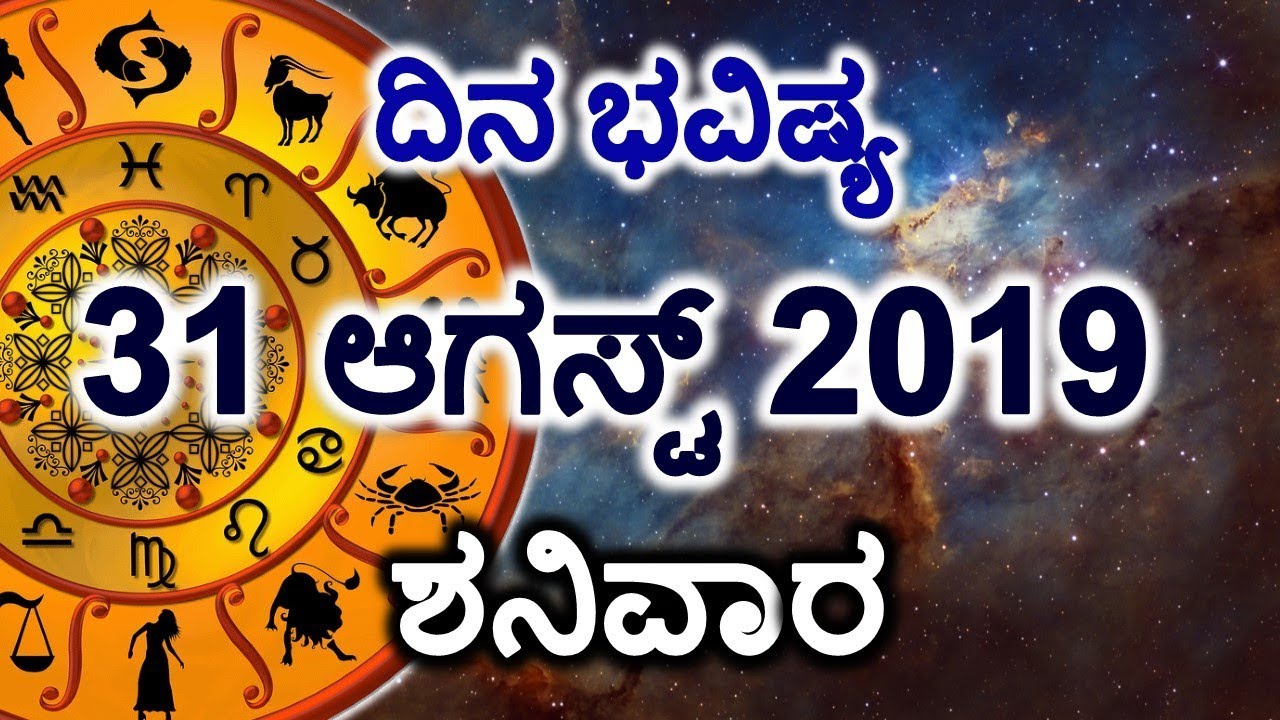 Dina Bhavishya | 31 August 2019 | Daily Horoscope | Rashi Bhavishya | Today Astrology in Kannada