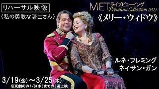 3/19(金)上映の《メリー・ウィドウ》より、R・フレミング＆N・ガンの〈私の勇敢な騎士さん〉！